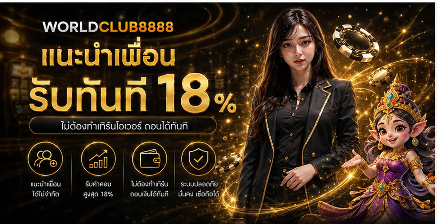 WORLDCLUB8888 ทางเข้า สมัคร ฝากถอนออโต้ มือถือ